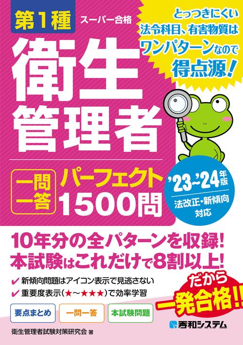第1種衛生管理者 一問一答 パーフェクト1500問 ’23’24年版