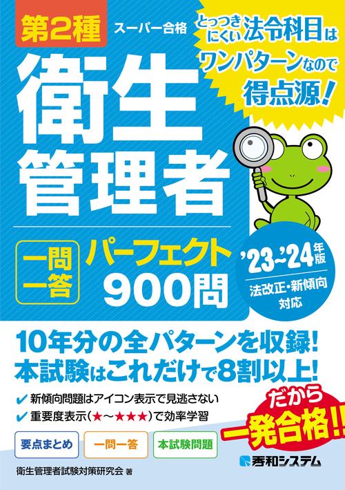 第2種衛生管理者 一問一答 パーフェクト900問 ’23’24年版