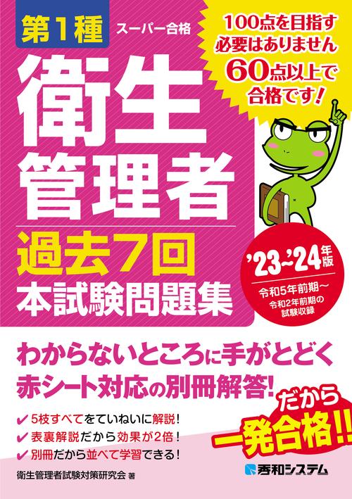 第1種衛生管理者 過去7回 本試験問題集 ’23’24年版