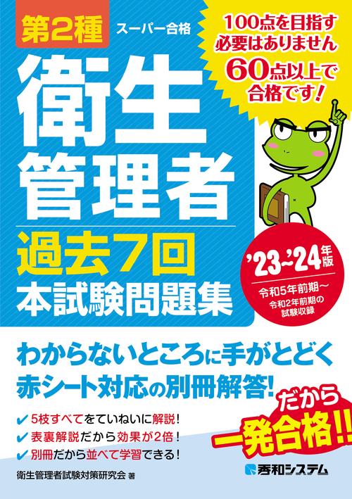 第2種衛生管理者 過去7回 本試験問題集 ’23’24年版