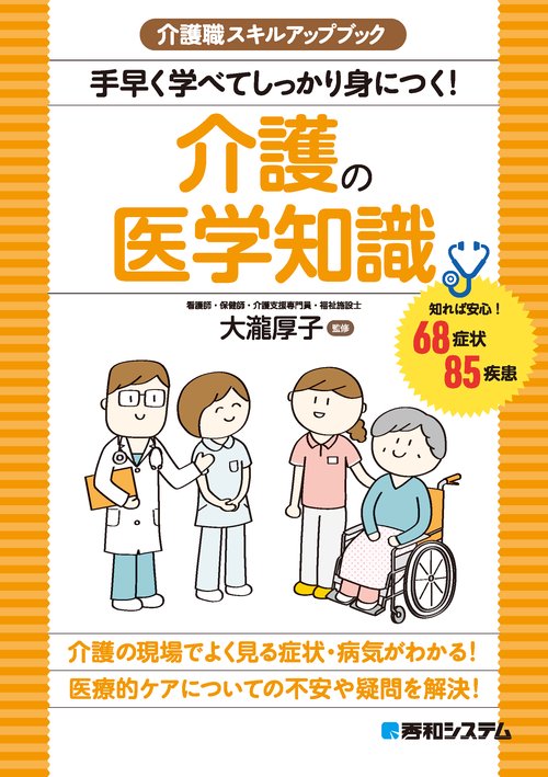 介護職スキルアップブック　手早く学べてしっかり身につく！介護の医学知識