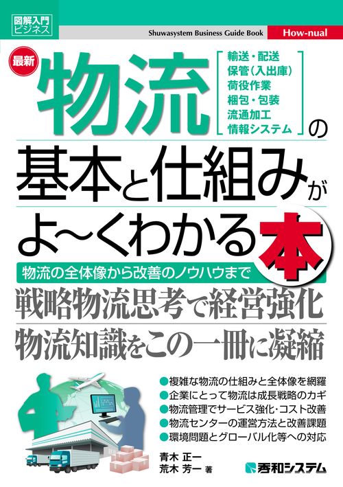 図解入門ビジネス 最新物流の基本と仕組みがよくわかる本