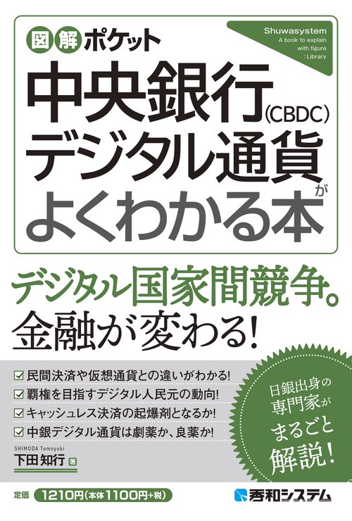 図解ポケット デジタル（国家）通貨