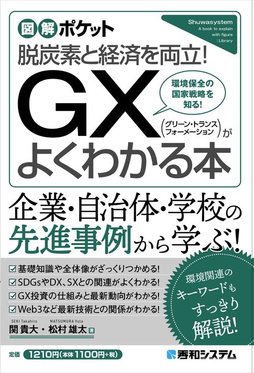 図解ポケット GX（グリーン・トランスフォーメーション）がよくわかる本