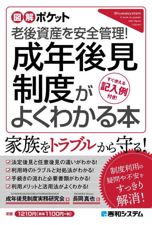 図解ポケット 成年後見制度がよくわかる本