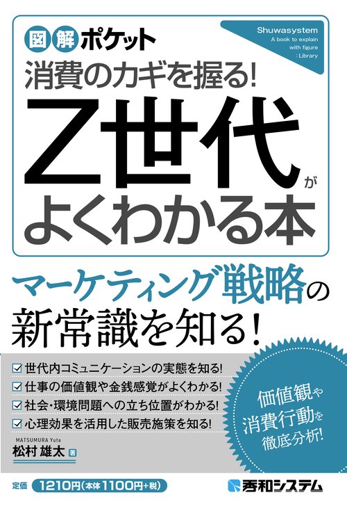 図解ポケット Z世代がよくわかる本
