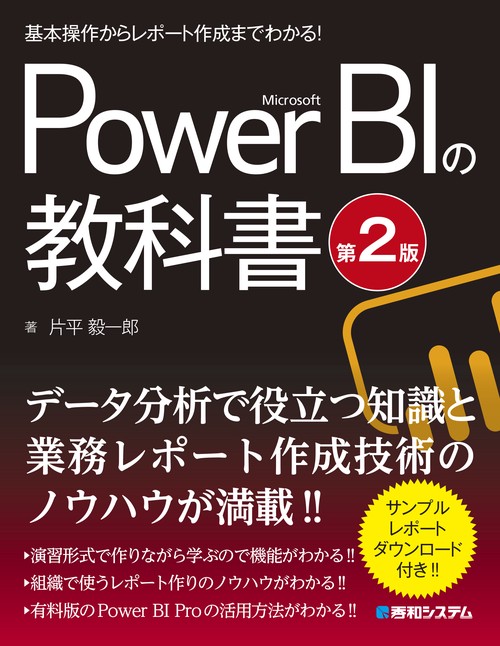基本操作からレポート作成までわかる！ Microsoft Power BIの教科書［第2版］