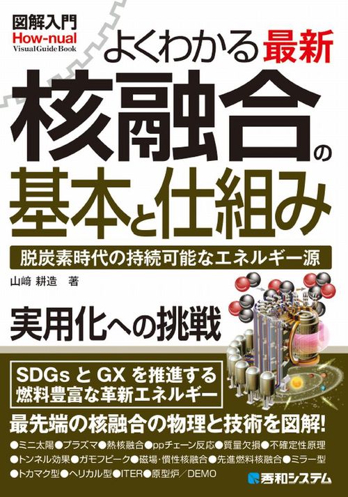 図解入門よくわかる最新 核融合の基本と仕組み
