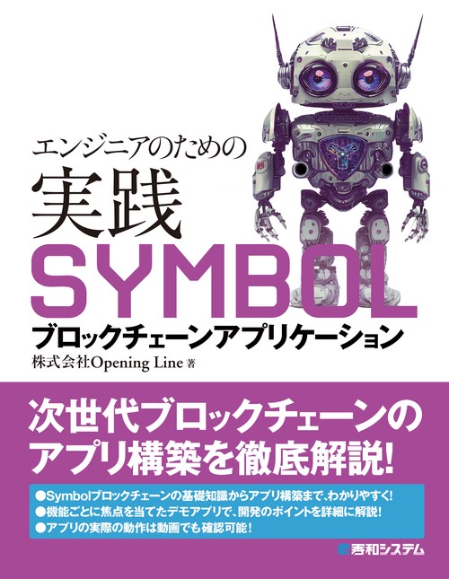 エンジニアのための実践SYMBOLブロックチェーンアプリケーション