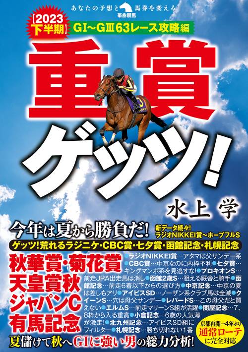 重賞ゲッツ！【2023下半期】ＧⅠＧⅢ63レース攻略編