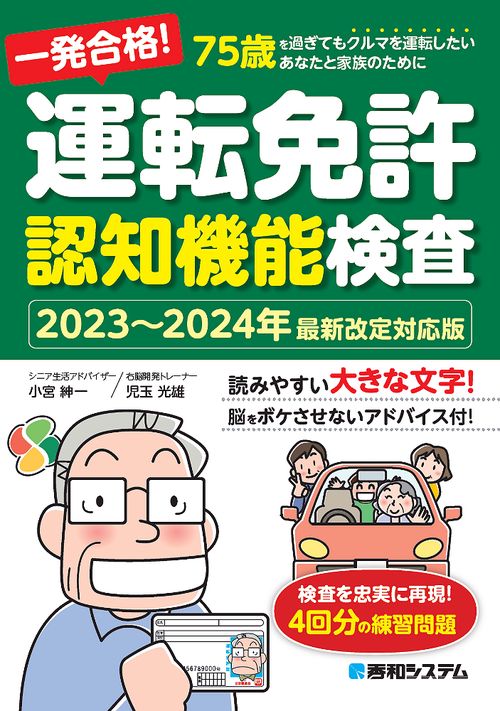 一発合格！ 運転免許認知機能検査［20232024年最新改定対応版］