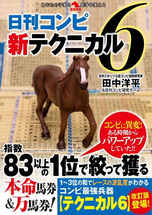 日刊コンピ新テクニカル６