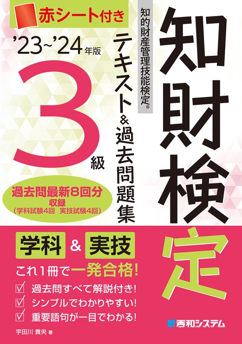 '23'24年版 知的財産管理技能検定R3級 テキスト&過去問題集