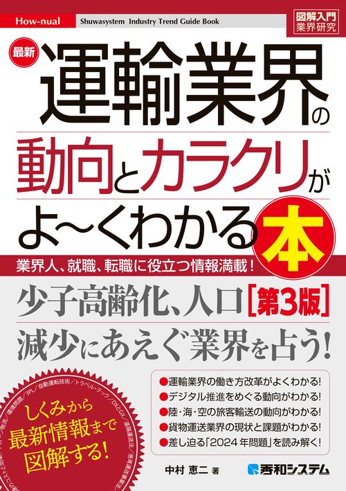 図解入門業界研究 最新運輸業界の動向とカラクリがよ～くわかる本［第3版］