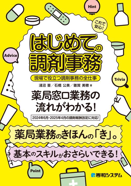 これで安心！ はじめての調剤事務 現場で役立つ調剤事務の全仕事