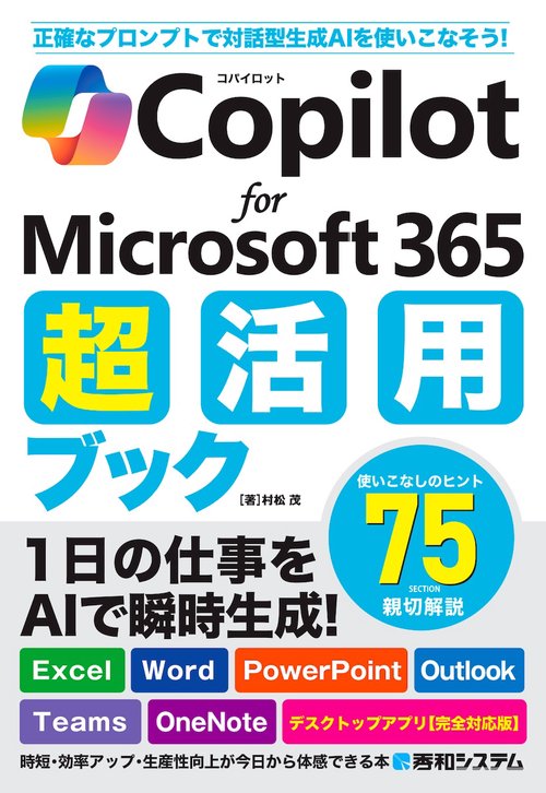 Microsoft 365 Copilot 使いこなし活用術