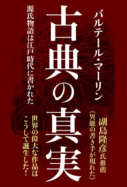 古典の真実　源氏物語は江戸時代に書かれた