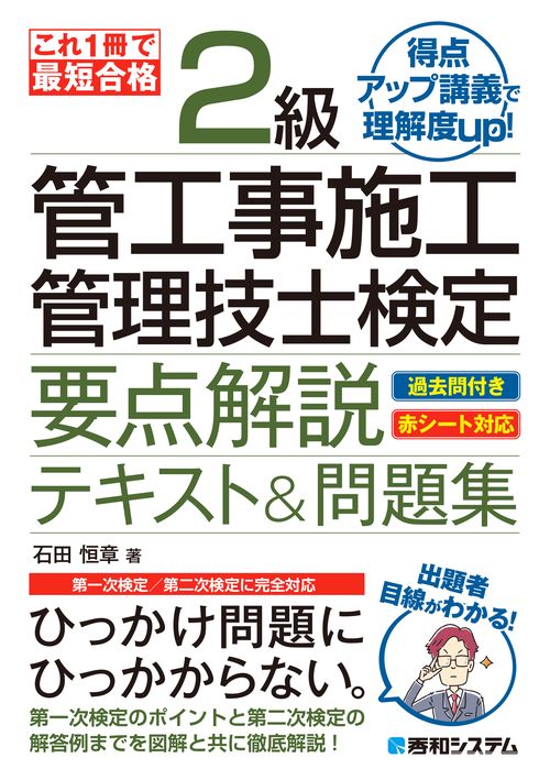 これ1冊で最短合格 2級管工事施工管理技士検定 標準テキスト&問題集 2024-2025年版