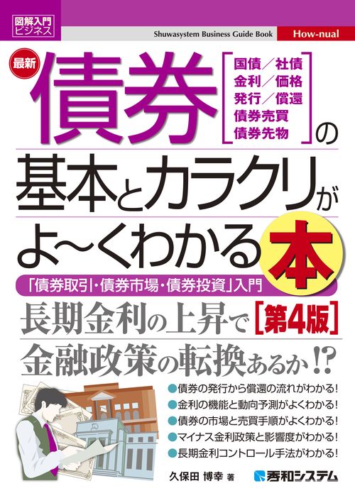 図解入門ビジネス 最新債券の基本とカラクリがよ～くわかる本［第4版］