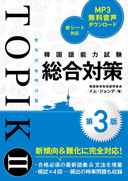 韓国語能力試験TOPIK II 総合対策［第3版］