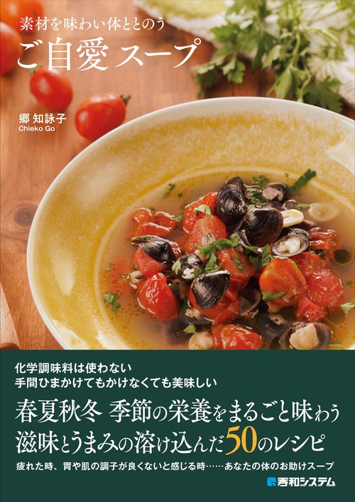 素材を味わい体ととのうご自愛スープ