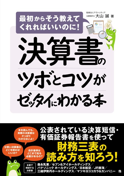 決算書のツボとコツがゼッタイにわかる本