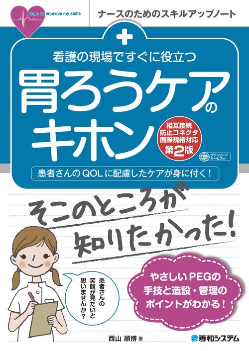 看護の現場ですぐに役立つ 胃ろうケアのキホン［相互接続防止コネクタ国際規格対応第2版］