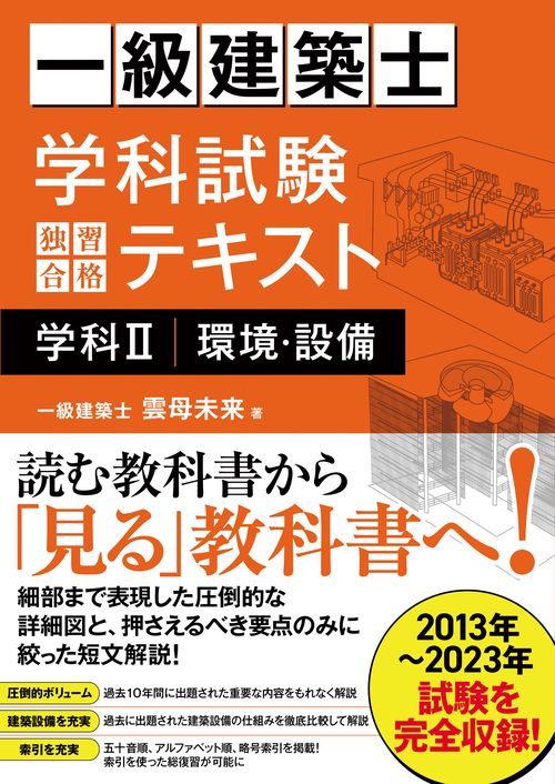 一級建築士 学科試験 独習合格テキスト 学科Ⅱ(環境・設備)