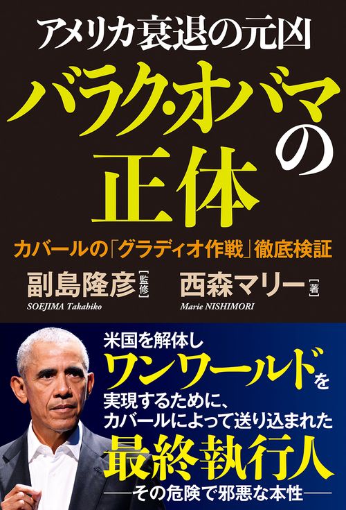 アメリカ衰退の元凶バラク・オバマの正体　カバールの「グラディオ作戦」徹底検証　