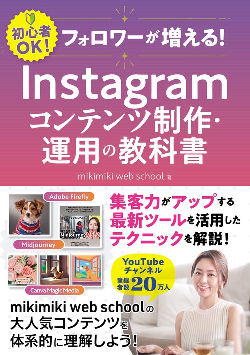 フォロワーが増える！　Instagramコンテンツ制作・運用の教科書
