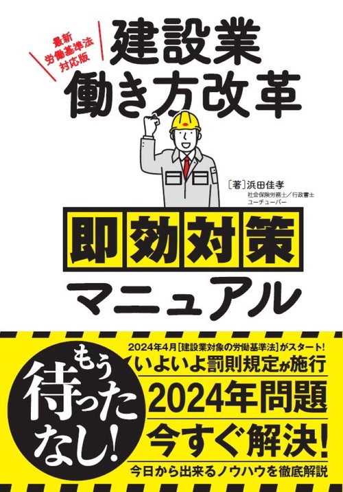 最新労働基準法対応版　建設業働き方改革即効対策マニュアル