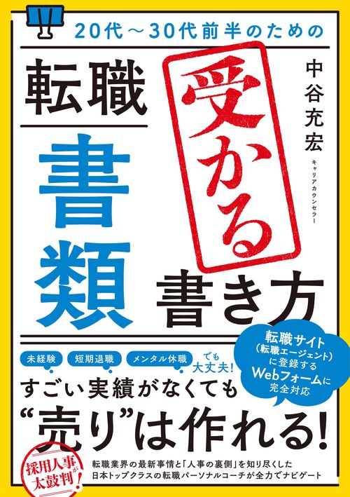 20代30代前半のための 転職「書類」受かる書き方
