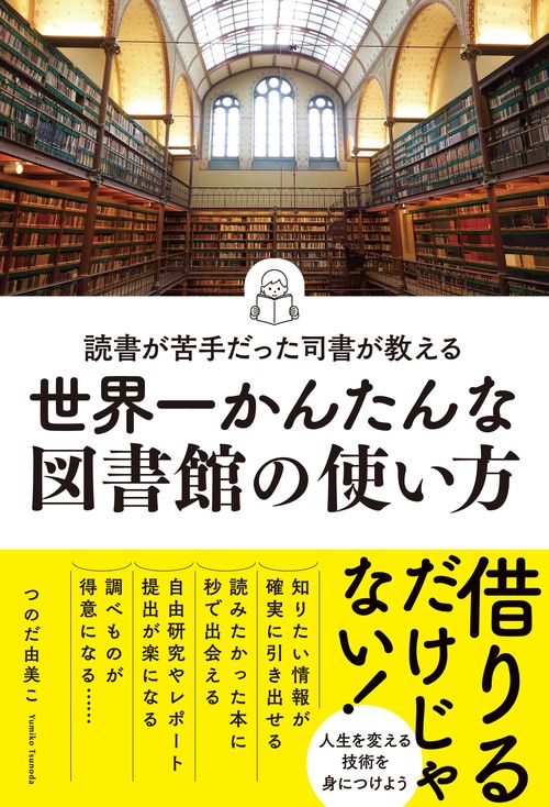 読書が苦手だった司書が教える　世界一かんたんな図書館の使い方