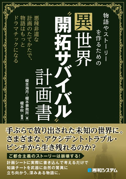 物語やストーリーを作るための異世界“開拓サバイバル”計画書