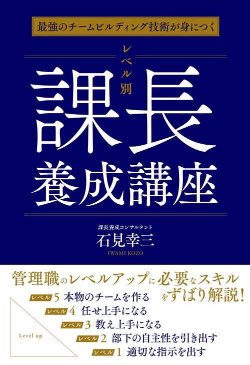 最強のチームビルディング技術が身につく　レベル別　課長養成講座