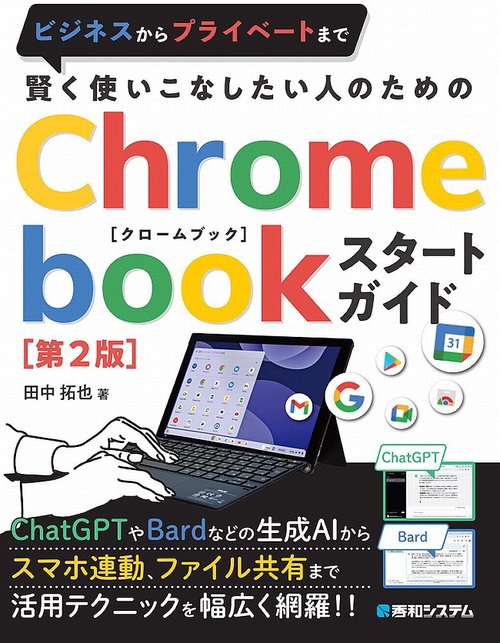 賢く使いこなしたい人のための Chromebookスタートガイド［第２版］