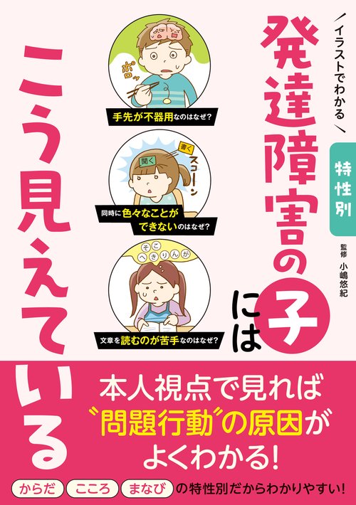 イラストでわかる 特性別 発達障害の子にはこう見えている