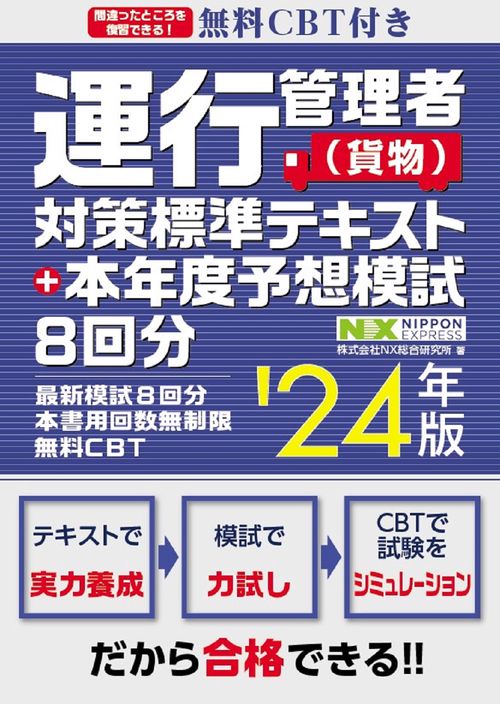 無料CBT付き 運行管理者（貨物）対策標準テキスト+本年度予想模試8回分 '24年版