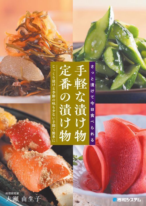さっと漬けて今日食べられる手軽な漬け物 定番の漬け物