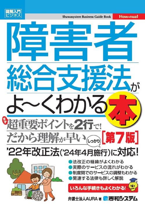 図解入門ビジネス 障害者総合支援法がよくわかる本［第7版］