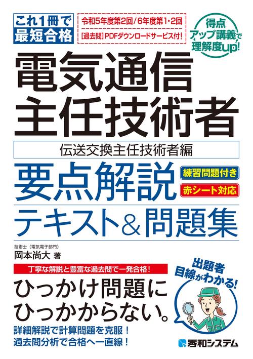 これ1冊で最短合格 最新電気通信主任技術者 要点解説テキスト＆問題集