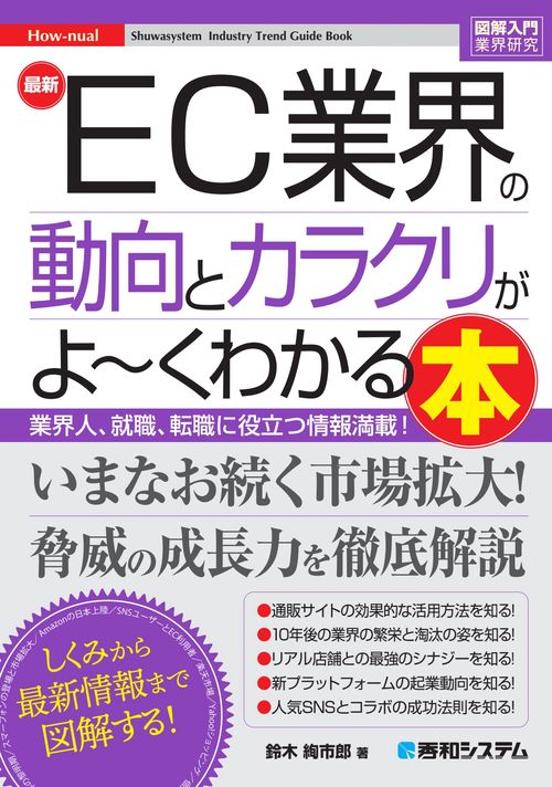 図解入門業界研究 最新 EC業界の動向とカラクリがよ～くわかる本