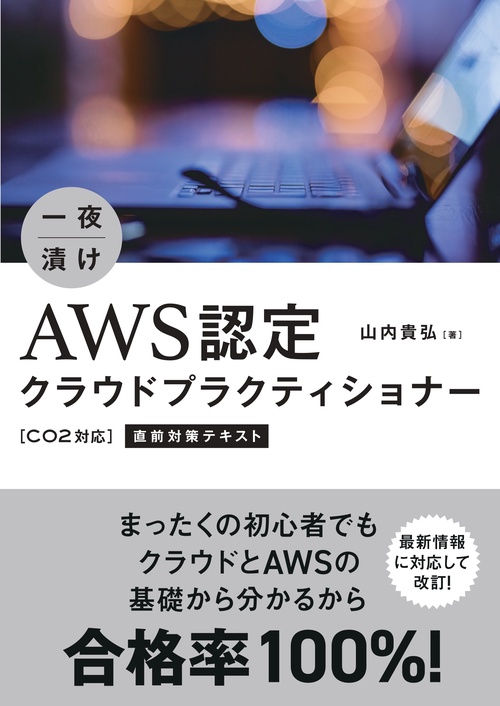 一夜漬け　AWS認定クラウドプラクティショナー［C02対応］直前対策テキスト