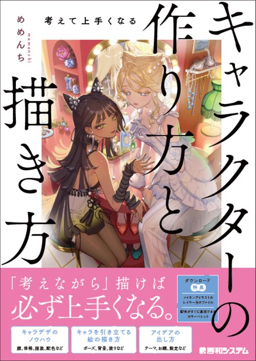 考えて上手くなる　キャラクターの作り方と描き方