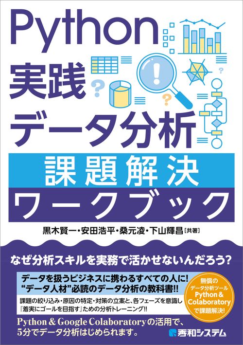 Python実践 データ分析 課題解決ワークブック