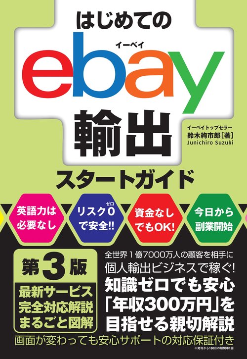 はじめてのebay輸出スタートガイド　第3版