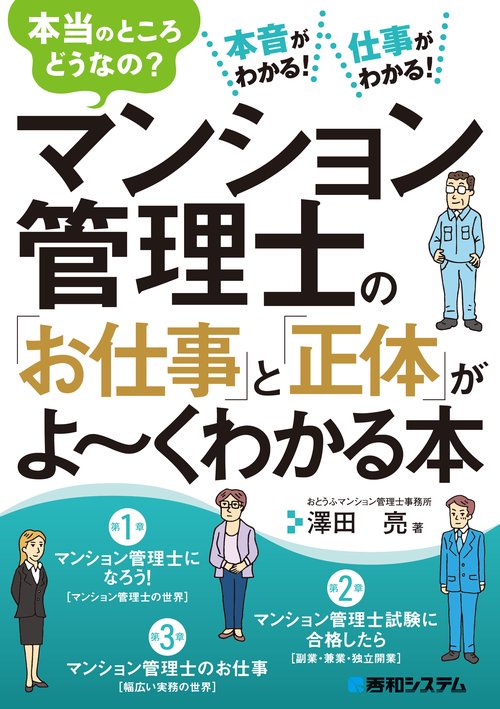 マンション管理士の「お仕事」と「正体」がよくわかる本