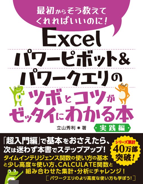 Excel パワーピボット＆パワークエリのツボとコツがゼッタイにわかる本　実践編