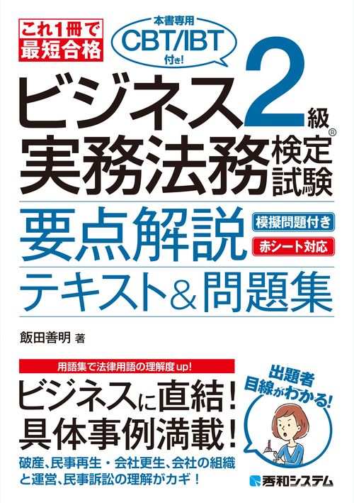 これ1冊で最短合格 ビジネス実務法務検定試験R2級（本書専用CBT/IBT付き!）要点解説テキスト＆問題集
