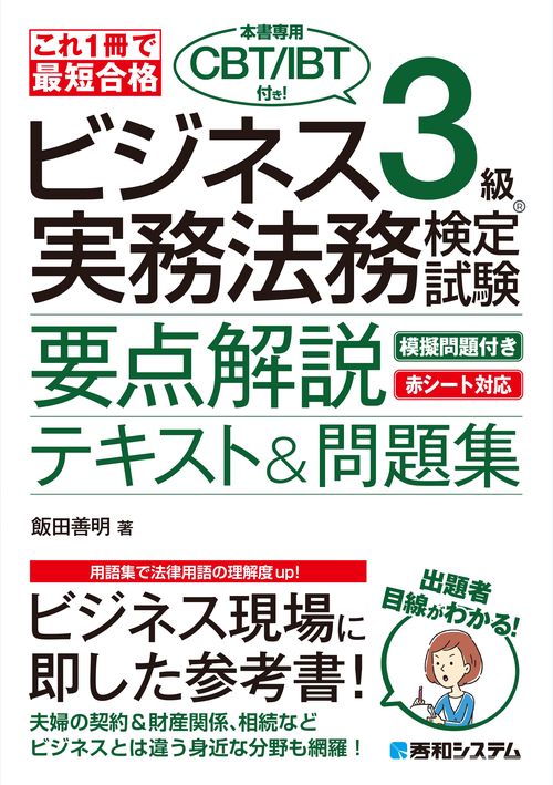 これ1冊で最短合格 ビジネス実務法務検定試験R3級（本書専用CBT/IBT付き!）要点解説テキスト＆問題集